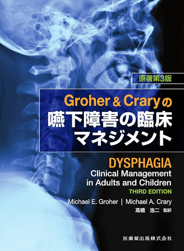 Groher &amp; Craryの嚥下障害の臨床マネジメント 原著第3版 M.Groher、 M.Crary; ?橋 浩二 Groher & Craryの嚥下障害の臨床マネジメント 原著第3版 | M